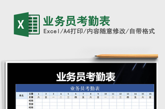 2025年业务员考勤表