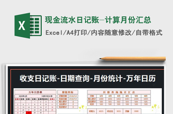 2025年现金流水日记账-计算月份汇总