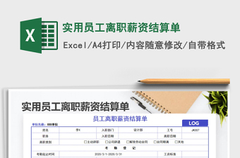 2025年实用员工离职薪资结算单