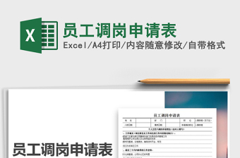 2025年员工调岗申请表