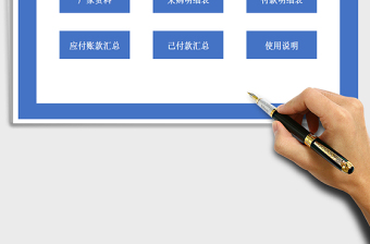 2025年应付账款管理系统自动