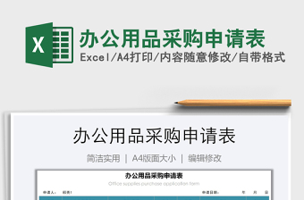 2025年办公用品采购申请表