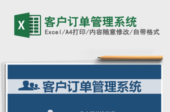 2025年客户订单管理系统