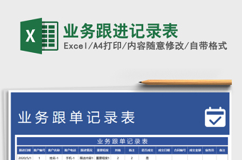 2025年业务跟进记录表