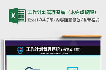 2025年工作计划管理系统（未完成提醒）