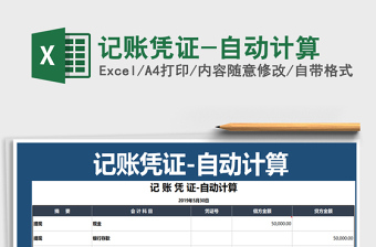 2025年记账凭证-自动计算