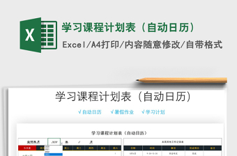 2025年学习课程计划表（自动日历）