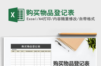 2025年购买物品登记表