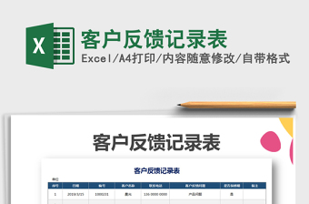 2025年客户反馈记录表