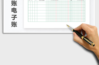 财务会计总账电子账页