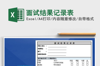 2025年面试结果记录表