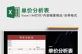 2025年单价分析表