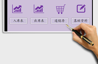 简单版进销存管理表