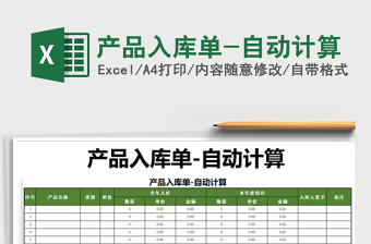 2025年产品入库单-自动计算