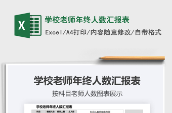 2025年学校老师年终人数汇报表