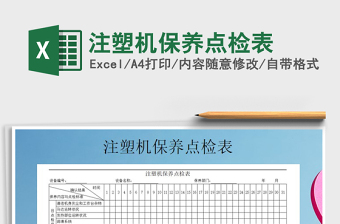 2025年注塑机保养点检表