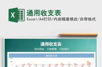 2025年通用收支表