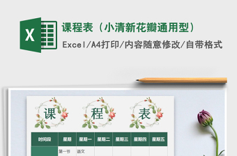 2025年课程表（小清新花瓣通用型）