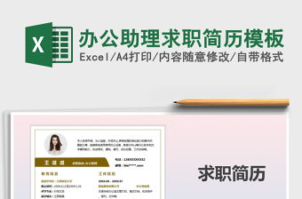 2025年办公助理求职简历模板