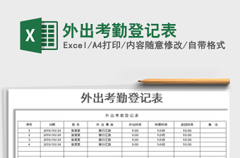 2025年外出考勤登记表