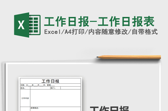 2024年工作日报-工作日报表