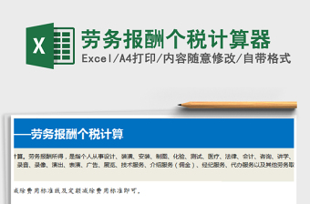 2024年劳务报酬个税计算器