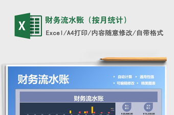 财务流水账（按月统计）