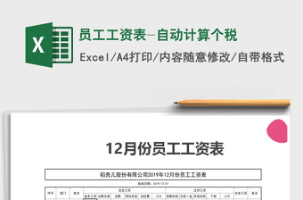 2025年员工工资表-自动计算个税