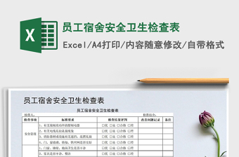 2024年员工宿舍安全卫生检查表