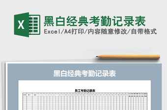 2025年黑白经典考勤记录表