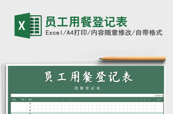 2025年员工用餐登记表