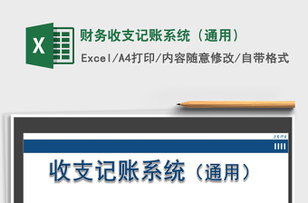 2025年财务收支记账系统（通用）