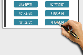 2025年财务收支记账系统（通用）