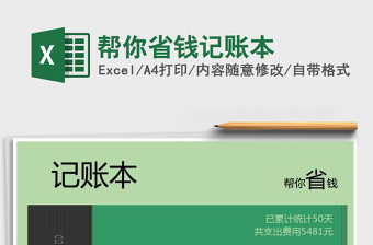 帮你省钱记账本