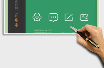 帮你省钱记账本