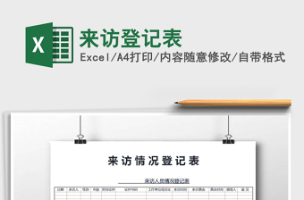 2025年来访登记表