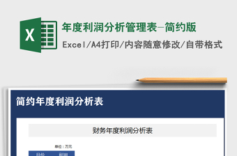 2025年年度利润分析管理表-简约版