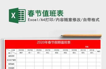 2025年春节值班表