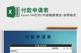 2025年付款申请表