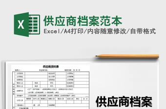 2025年供应商档案范本