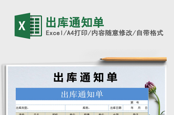 2025年出库通知单