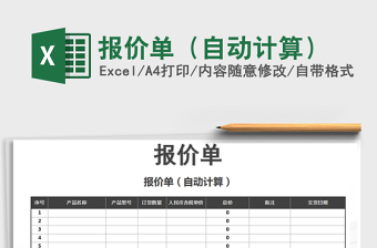 2025年报价单（自动计算）