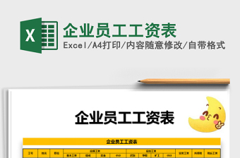 企业员工交社保的工资表格