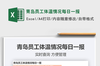 2024年青岛员工体温情况每日一报