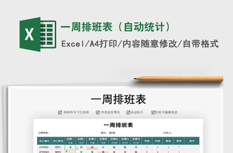 2025年一周排班表（自动统计）