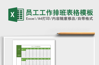 2025年员工工作排班表格模板