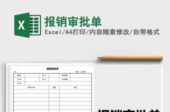 2025年报销审批单
