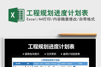 工程规划进度计划表