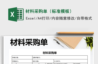 2025材料采购excel表格模板大全