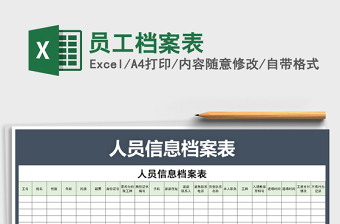 2025年员工档案表